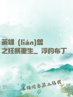 英雄聯(lián)盟之狂暴重生
