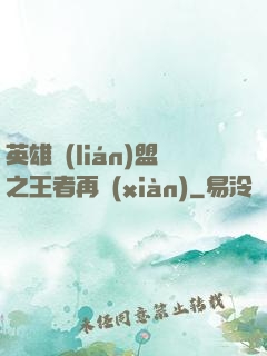 英雄聯(lián)盟之王者再現(xiàn)