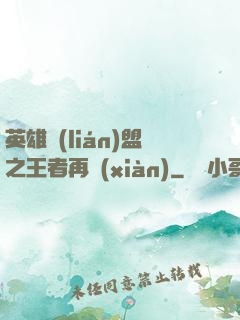 英雄聯(lián)盟之王者再現(xiàn)