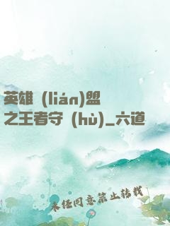 英雄聯(lián)盟之王者守護(hù)
