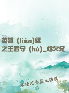 英雄聯(lián)盟之王者守護(hù)