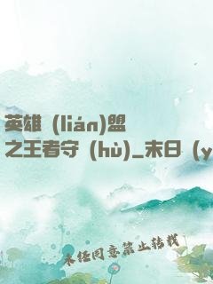 英雄聯(lián)盟之王者守護(hù)