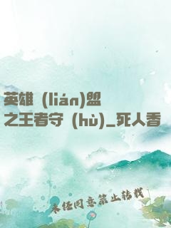 英雄聯(lián)盟之王者守護(hù)