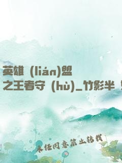 英雄聯(lián)盟之王者守護(hù)