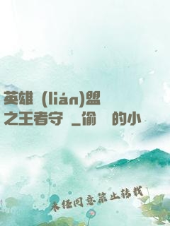 英雄聯(lián)盟之王者守護