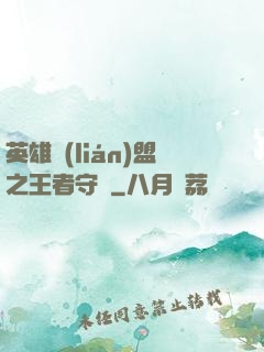 英雄聯(lián)盟之王者守護