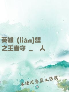 英雄聯(lián)盟之王者守護