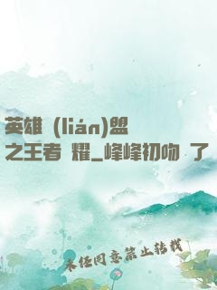 英雄聯(lián)盟之王者榮耀
