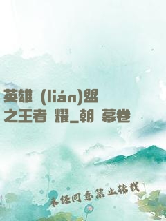 英雄聯(lián)盟之王者榮耀