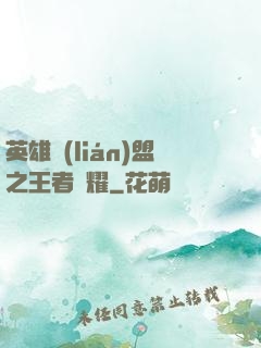 英雄聯(lián)盟之王者榮耀