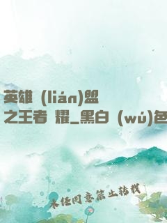 英雄聯(lián)盟之王者榮耀