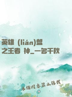 英雄聯(lián)盟之王者為神