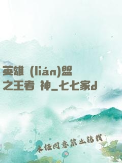 英雄聯(lián)盟之王者為神