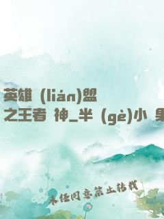 英雄聯(lián)盟之王者為神