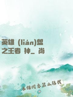 英雄聯(lián)盟之王者為神
