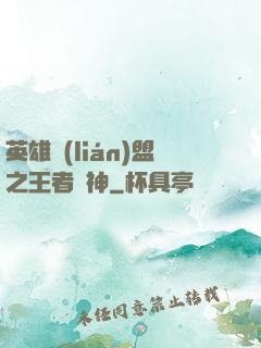 英雄聯(lián)盟之王者為神