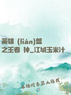 英雄聯(lián)盟之王者為神