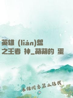 英雄聯(lián)盟之王者為神