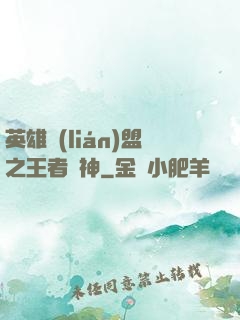 英雄聯(lián)盟之王者為神