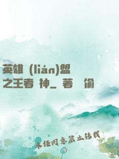 英雄聯(lián)盟之王者為神