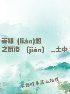 英雄聯(lián)盟之瓦洛蘭見(jiàn)聞錄