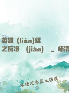 英雄聯(lián)盟之瓦洛蘭見(jiàn)聞錄