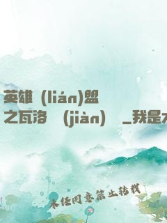 英雄聯(lián)盟之瓦洛蘭見(jiàn)聞錄