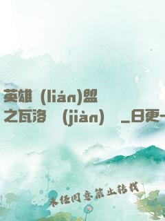 英雄聯(lián)盟之瓦洛蘭見(jiàn)聞錄
