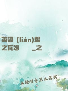 英雄聯(lián)盟之瓦洛蘭見聞錄