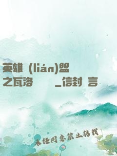 英雄聯(lián)盟之瓦洛蘭見聞錄