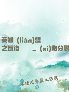 英雄聯(lián)盟之瓦洛蘭見聞錄