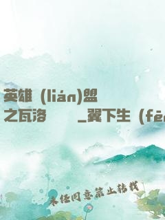 英雄聯(lián)盟之瓦洛蘭見聞錄