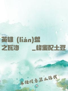 英雄聯(lián)盟之瓦洛蘭見聞錄