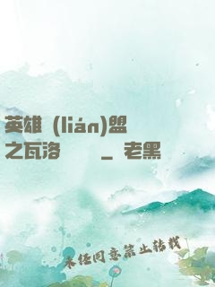 英雄聯(lián)盟之瓦洛蘭見聞錄