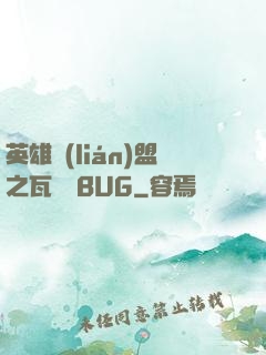 英雄聯(lián)盟之瓦羅蘭BUG
