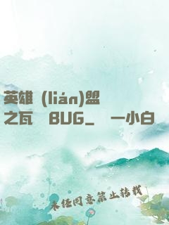英雄聯(lián)盟之瓦羅蘭BUG