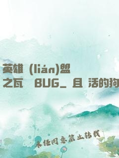 英雄聯(lián)盟之瓦羅蘭BUG