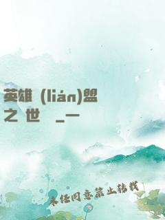 英雄聯(lián)盟之異世縱橫