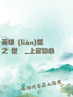 英雄聯(lián)盟之異世縱橫