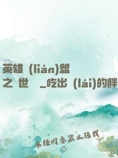 英雄聯(lián)盟之異世縱橫