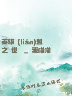 英雄聯(lián)盟之異世縱橫