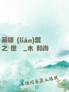英雄聯(lián)盟之異世縱橫