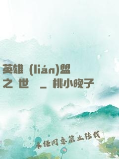 英雄聯(lián)盟之異世縱橫