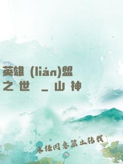 英雄聯(lián)盟之異世縱橫