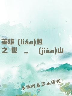 英雄聯(lián)盟之異世縱橫
