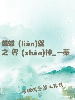 英雄聯(lián)盟之異界戰(zhàn)神
