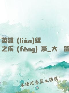 英雄聯(lián)盟之疾風(fēng)劍豪