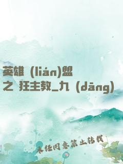 英雄聯(lián)盟之瘋狂主教