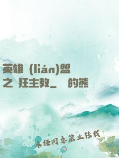 英雄聯(lián)盟之瘋狂主教