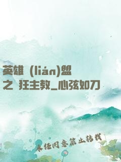 英雄聯(lián)盟之瘋狂主教